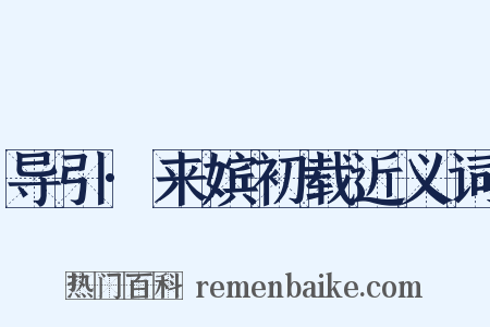 导引·来嫔初载近义词是什么意思的图片
